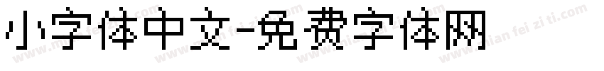 小字体中文字体转换