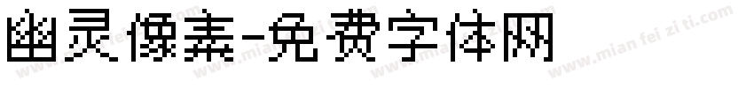 幽灵像素字体转换