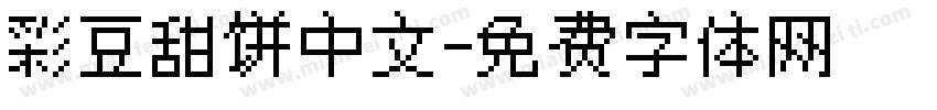 彩豆甜饼中文字体转换