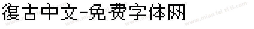 復古中文字体转换