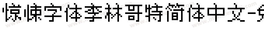 惊悚字体李林哥特简体中文字体转换
