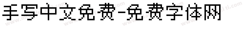 手写中文免费字体转换