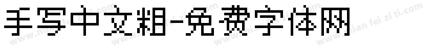 手写中文粗字体转换