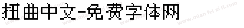 扭曲中文字体转换
