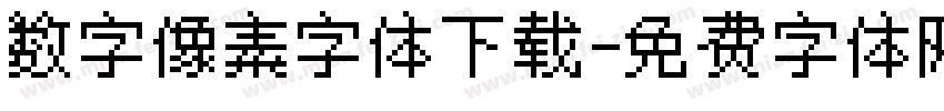 数字像素字体下载字体转换