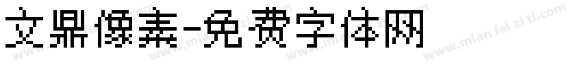 文鼎像素字体转换