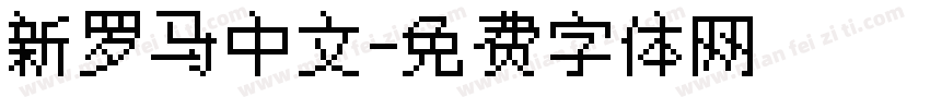 新罗马中文字体转换