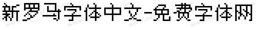 新罗马字体中文字体转换