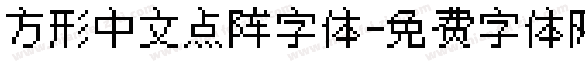 方形中文点阵字体字体转换