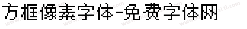 方框像素字体字体转换