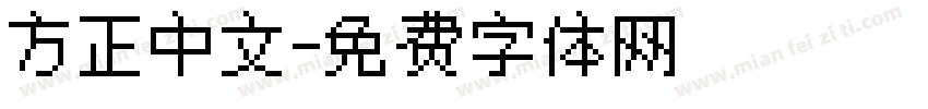 方正中文字体转换