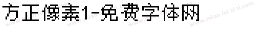 方正像素1字体转换
