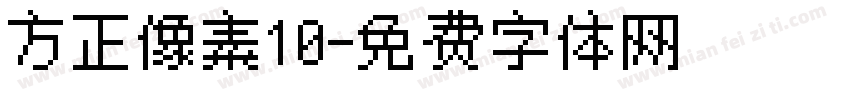 方正像素10字体转换