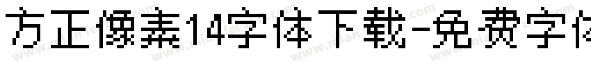 方正像素14字体下载字体转换