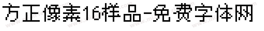 方正像素16样品字体转换