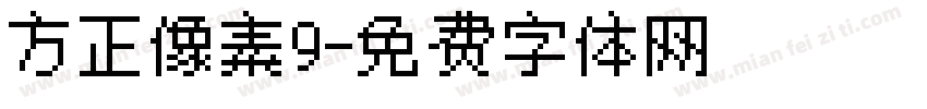 方正像素9字体转换