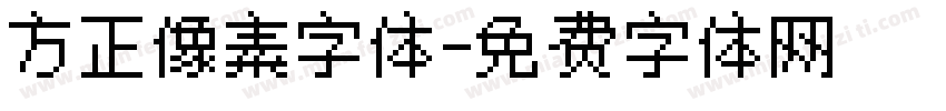 方正像素字体字体转换