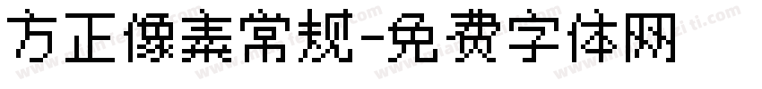 方正像素常规字体转换