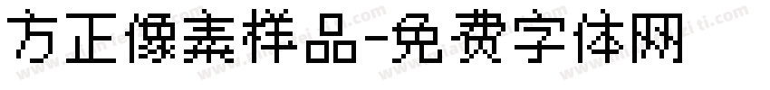 方正像素样品字体转换
