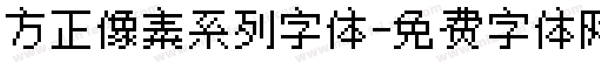 方正像素系列字体字体转换