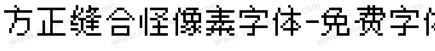 方正缝合怪像素字体字体转换