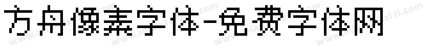 方舟像素字体字体转换