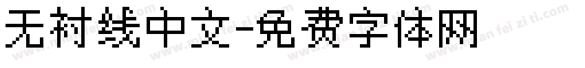 无衬线中文字体转换