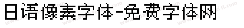 日语像素字体字体转换