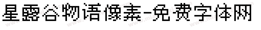 星露谷物语像素字体转换