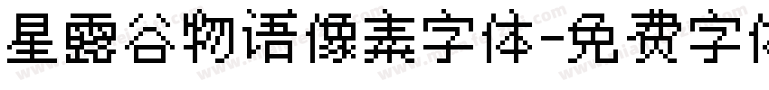星露谷物语像素字体字体转换