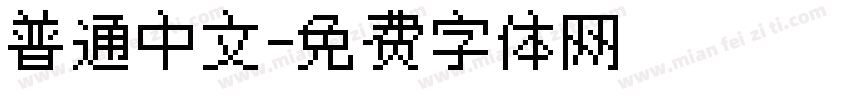 普通中文字体转换