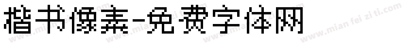 楷书像素字体转换