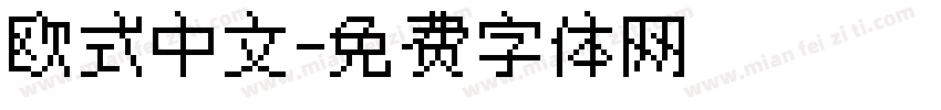 欧式中文字体转换