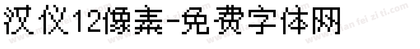 汉仪12像素字体转换
