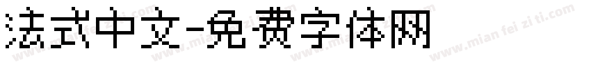 法式中文字体转换
