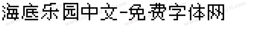 海底乐园中文字体转换