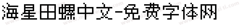 海星田螺中文字体转换