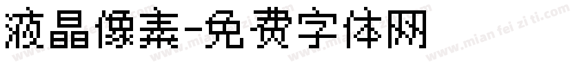 液晶像素字体转换