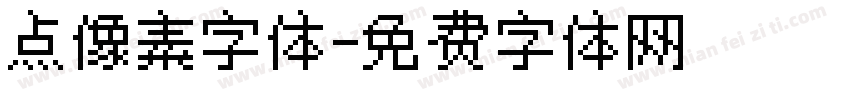 点像素字体字体转换