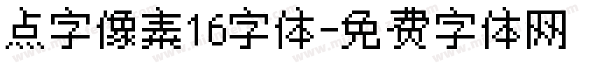 点字像素16字体字体转换