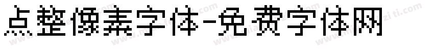 点整像素字体字体转换