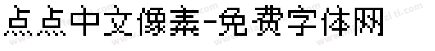 点点中文像素字体转换