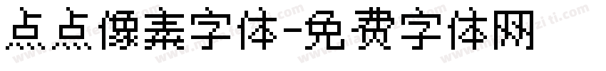 点点像素字体字体转换