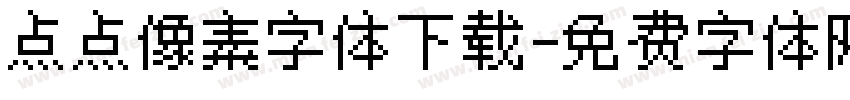 点点像素字体下载字体转换