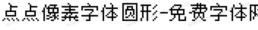 点点像素字体圆形字体转换