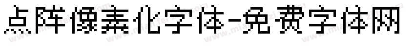 点阵像素化字体字体转换
