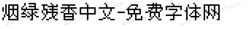 烟绿残香中文字体转换