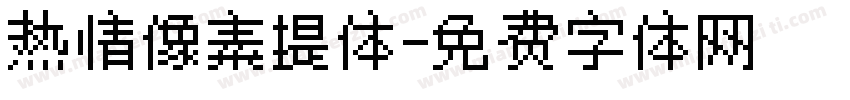 热情像素提体字体转换