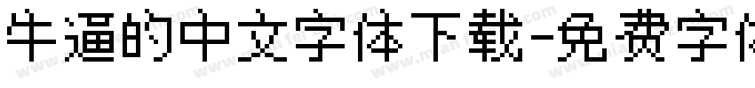 牛逼的中文字体下载字体转换