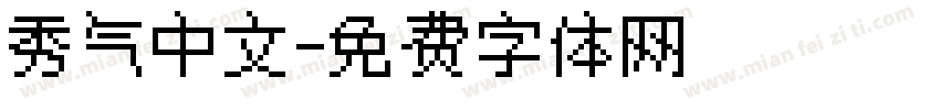 秀气中文字体转换